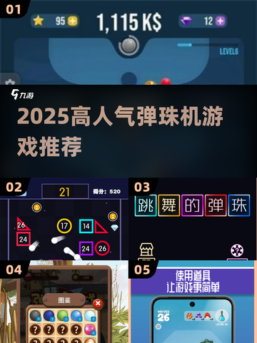 🔥2025最火弹珠机游戏TOP榜💥截图1