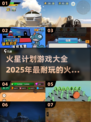 火星探索🔥2025最耐玩游戏大盘点！🚀
