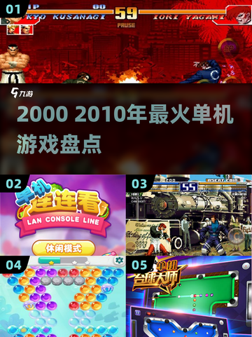 🔥2000—2010爆款单机游戏Top榜🎮截图1