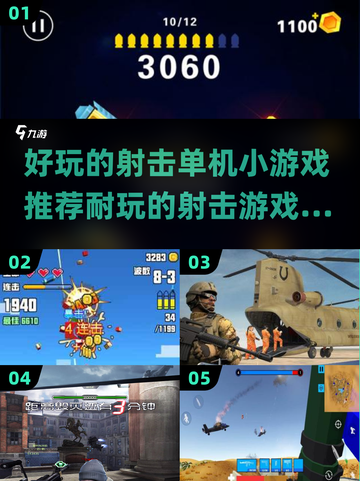 🔥2025必玩！超爽射击单机小游戏合集💥截图1