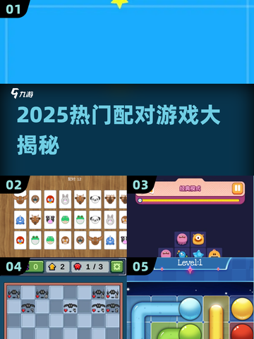 2025热门配对游戏大揭秘！🎮💘截图1