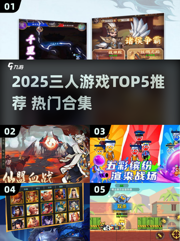 🔥2025三人游戏TOP5🔥闺蜜兄弟必玩清单🎮截图1