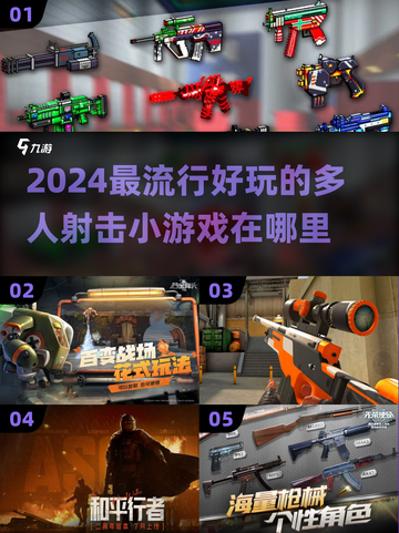 🔥2024必玩🔥多人枪战小游戏排行榜🎮截图1