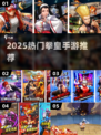 🔥2025最火拳皇手游TOP5💥