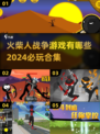 2024必玩🔥火柴人战争游戏合集💥