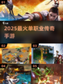 🔥2025最火单职业传奇手游TOP榜💥