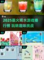 🔥2025超火喝水游戏排行榜💧玩到停不下来！