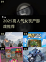 🔥2025高人气女丧尸游戏推荐！🎮