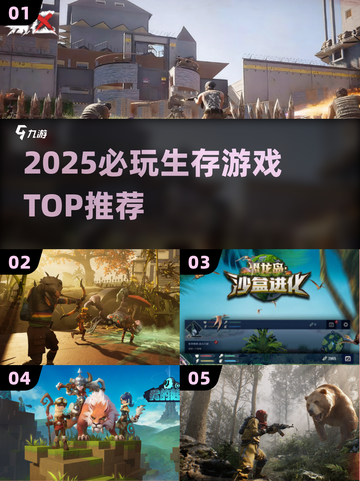 🔥2025最火生存游戏TOP榜🎮截图1