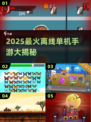 🔥2025最火离线手游TOP榜💥
