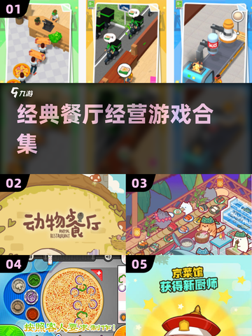 🍽十年经典餐厅游戏盘点！🔥截图1