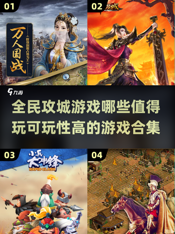 🔥2025必玩攻城游戏合集💥高可玩性手游等你来战！截图1