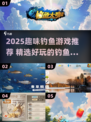 🎣2025超好玩钓鱼游戏推荐！趣味十足🔥
