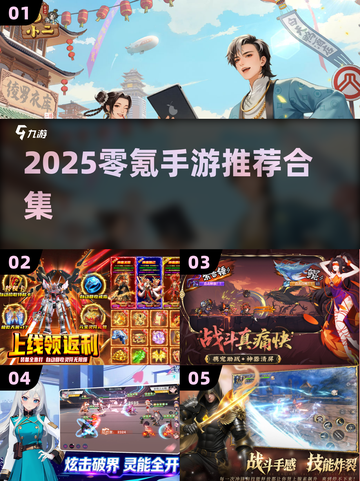 🎮零氪也能爽玩！2025必下手游合集截图1