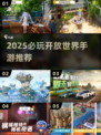 🔥2025必玩开放世界手游TOP榜🎮