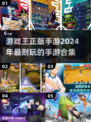 🔥2024必玩！游戏王正版手游合集✨