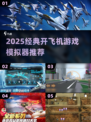 2025超🔥开飞机游戏推荐✈经典模拟器TOP榜