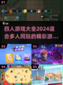 适合四人玩的小游戏🔥2024最受欢迎✨