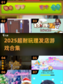 💇♀2025超耐玩理发游戏大集合！🎮✨