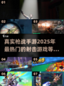 🔥2025必玩！超真实枪战手游推荐💥