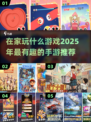 宅家必玩🔥2025超有趣手游推荐🎉