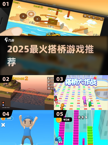 🌉2025最火搭桥游戏TOP5！烧脑又上头🔥截图1