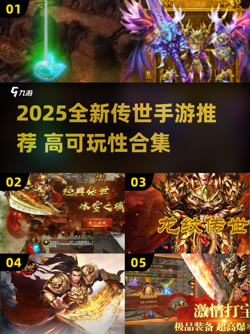 🔥2025全新传世手游推荐，可玩性爆棚！🎮截图1