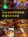 🔥2025全新传世手游推荐，可玩性爆棚！🎮