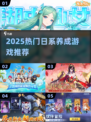 🔥2025最火日系养成游戏TOP榜🎮