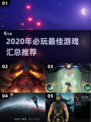 🎮2020最佳游戏榜单🔥必玩神作汇总！