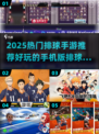 🔥2025超燃排球手游推荐来了！🏐🔥