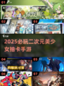 🔥2025必玩美少女抽卡手游💥