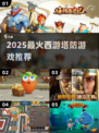 🔥2025最火西游塔防游戏推荐💥