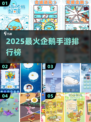 🔥2025最火企鹅手游TOP榜🐧