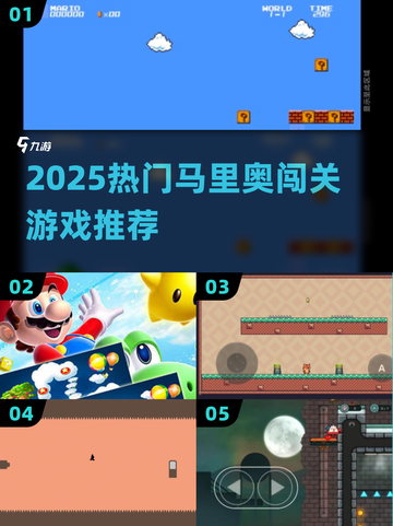 🔥2025最耐玩马里奥闯关游戏推荐！🎮截图1