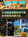 🔥2024必玩创造家园手游下载大全🎉
