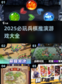 🔥2025必玩兵棋推演游戏全收录！🎮策略控必冲