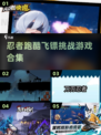 🔥2024必玩！忍者跑酷飞镖游戏合集💥