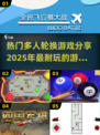 🔥2025超耐玩多人轮换游戏合集，快来解锁新乐趣！🎮