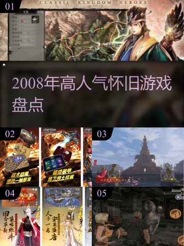 🎮08年神作TOP10，全玩过的举手！截图1