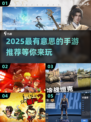 2025最🔥手游推荐！全球最好玩的游戏等你来探索🎉