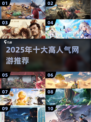 🔥2025高人气网游TOP10🔥🎮
