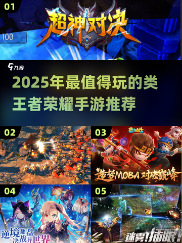 2025🔥王者荣耀同款手游大汇总🎮截图1