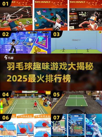 羽毛球趣味游戏大揭秘🎉2025最火排行榜🔥截图1