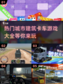 🔥2025超好玩城市建筑卡车游戏合集下载大全🚗