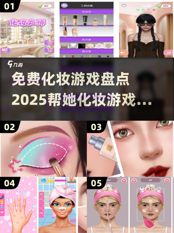 2025最受欢迎💄免费化妆游戏下载合集🔥截图1