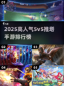 🔥2025最火5v5推塔手游榜🎮高人气必玩！