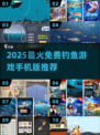 🎣2025最火免费打鱼手游大公开！