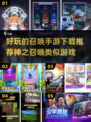 🔥2025必玩召唤手游推荐🎉神之召唤同类游戏下载汇总