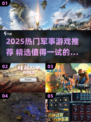 🔥2025最燃军事游戏合集💥🎮